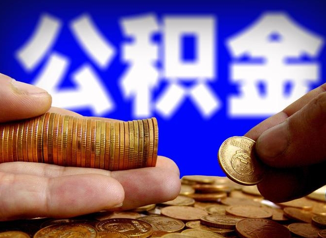 温县公积金提取方法（成公积金提取）